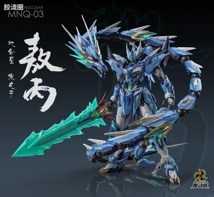 摩动核机甲成品系列 MNQ 星甲魂将传 合金成品系列 -地会星-寒龙子-敖丙