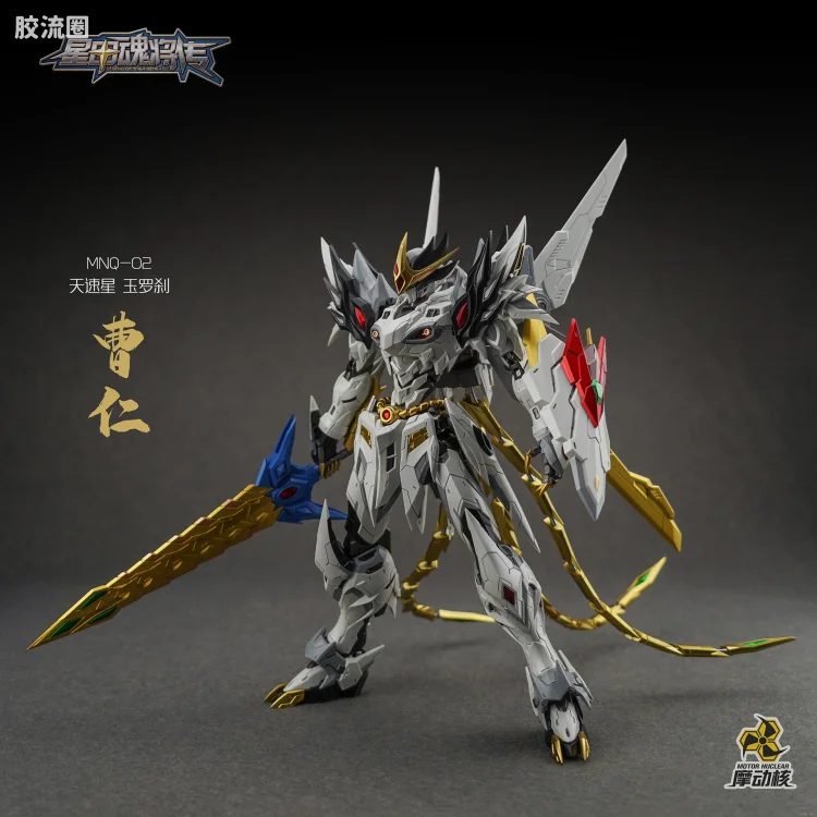 摩动核机甲成品系列 MNQ 星甲魂将传 合金成品系列 -天速星-玉罗刹-曹仁