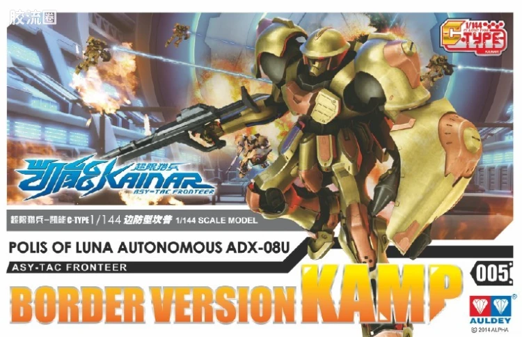 凯能拼装模型系列 C-Type 005 ADX-08U 边防型坎普