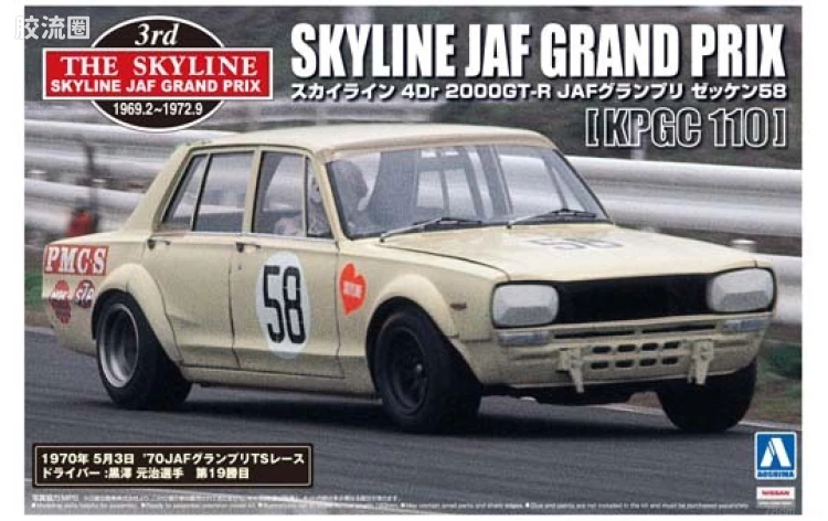 009 天际线4门2000GT-R JAF大奖赛58号车 70年