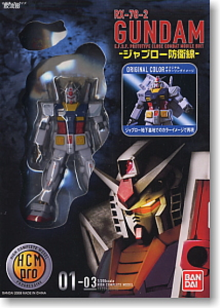 HCM-pro系列成品玩具 特别版 01-03 RX-78-2 高达 -贾布罗防卫战-