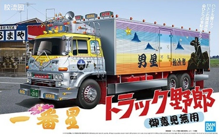 青岛社日本卡车拼装模型系列 1/32 卡车野郎 01 一番星 御意見無用