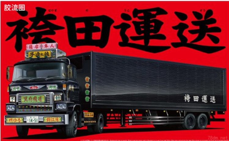 01 袴田运送大型箱式货车 00170