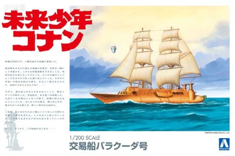 青岛社动漫题材拼装模型 未来少年柯南 03 1/200商船巴拉克号00946