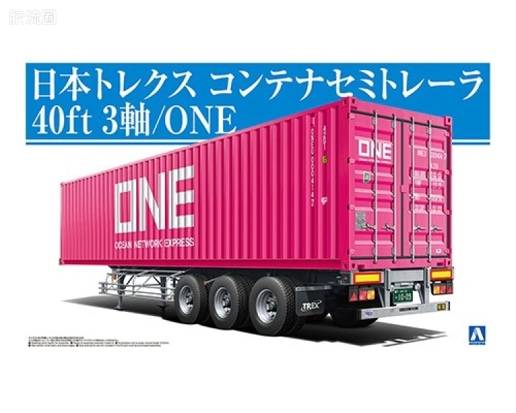 青岛社日本卡车拼装模型系列 1/32 重型卡车 03 40尺半挂式货柜3軸/ONE 055847
