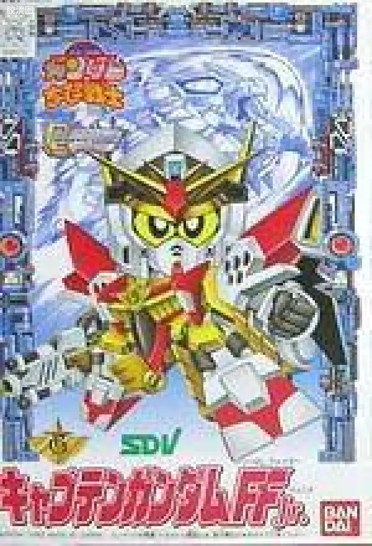 SD高达CHIBI战士系列拼装模型 普通版 03 队长高达FF Jr.