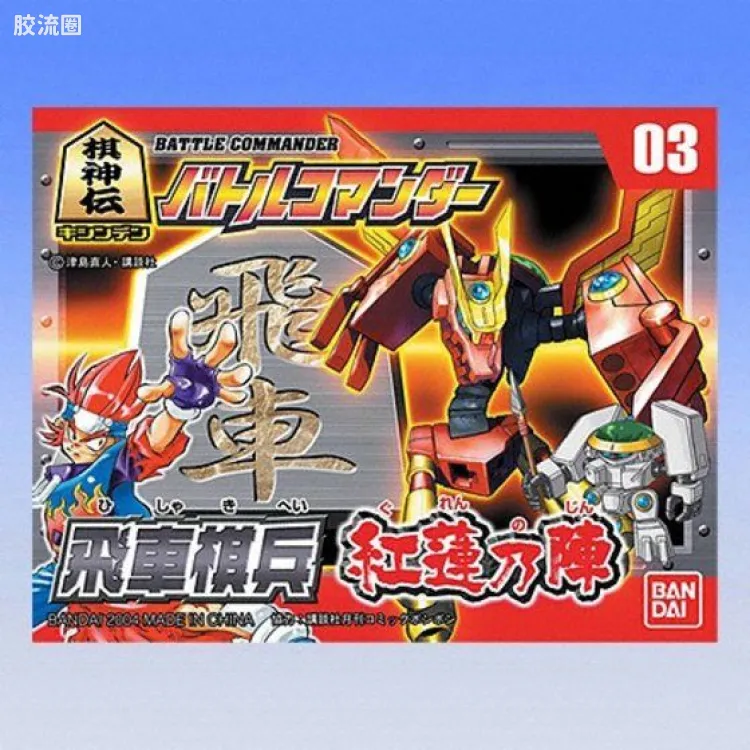 棋神传战斗指令成品玩具 普通版 03 飞车棋兵 红莲之阵