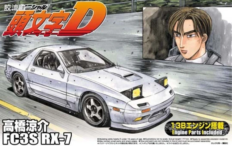 青岛社动漫题材拼装模型 1/24 头文字D 03 高桥凉介 FC3S RX-7 03952