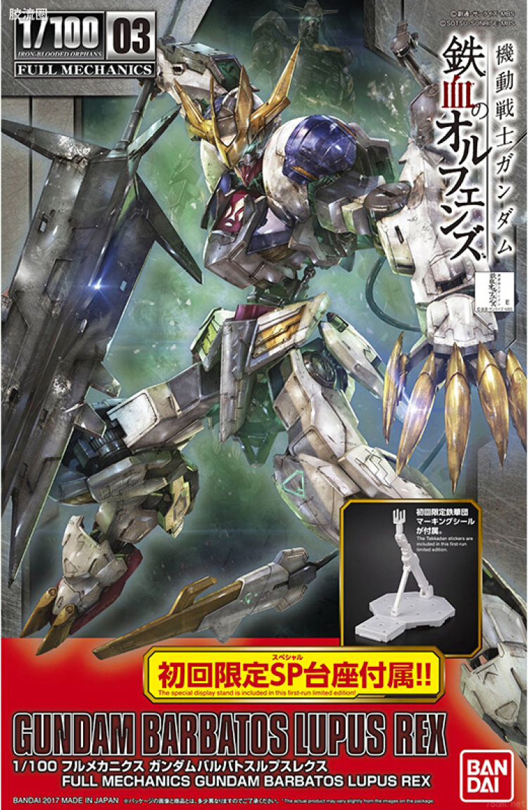 FULL MECHANICS 普通版 03 高达巴巴托斯 天狼座 帝王形态
