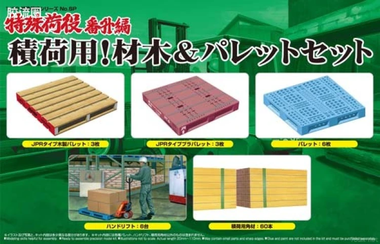 青岛社特殊拼装模型系列 1/32特殊运输车 04927 装载用木制托盘及木材