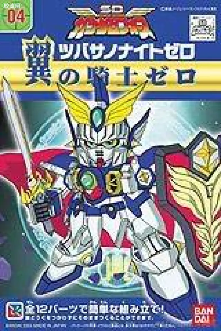 SD高达部队系列拼装模型 普通版 04 翼之骑士零式