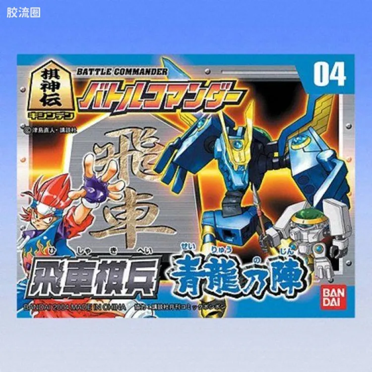 棋神传战斗指令成品玩具 普通版 04 飞车棋兵 青龙之阵