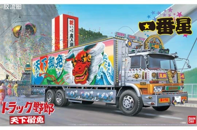 青岛社日本卡车拼装模型系列 1/32 卡车野郎 05 一番星 天下御免00181