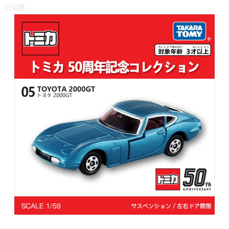 多美卡金属车系列 多美卡50周年纪念 05 丰田2000GT
