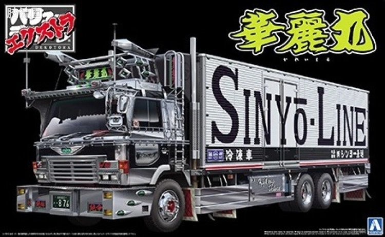 青岛社日本卡车拼装模型系列 1/32 超值卡车特别版 05 华丽丸 大型箱式货车 01276