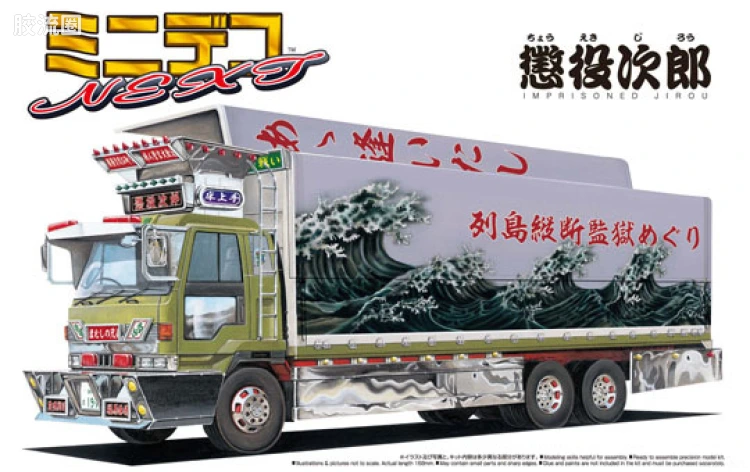 青岛社日本卡车拼装模型系列 1/64 迷你卡车Next 05 惩役次郎 大型厢式货车00485