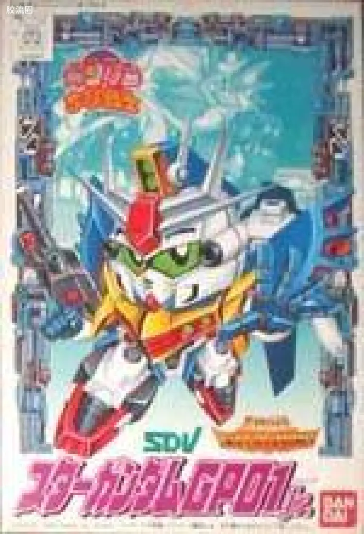 SD高达CHIBI战士系列拼装模型 普通版 05 星高达GP01 Jr.