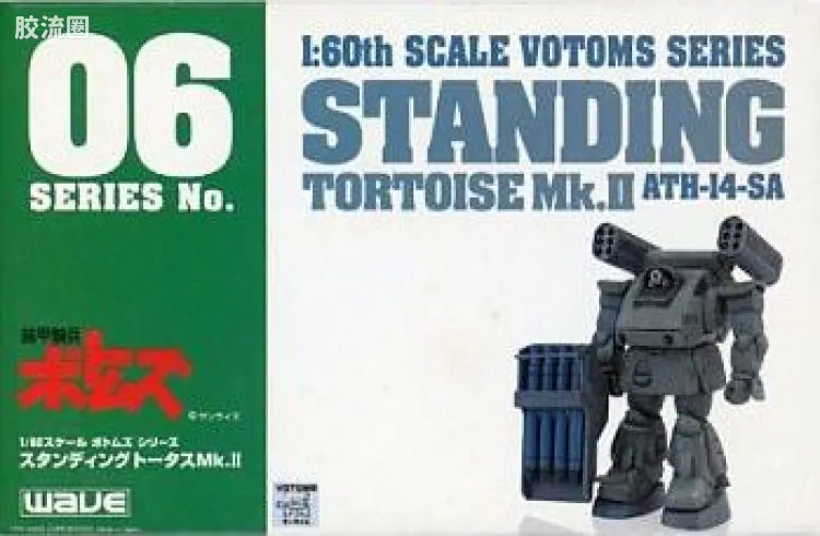 WAVE装甲骑兵系列拼装模型 WAVE装甲骑兵拼装1/60 06 1/60 Standing Tortoise Mk.II