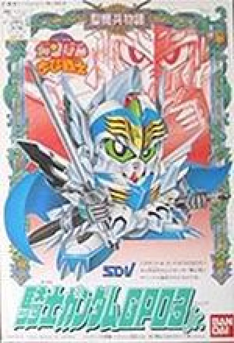 SD高达CHIBI战士系列拼装模型 普通版 06 骑士高达GP03 Jr.