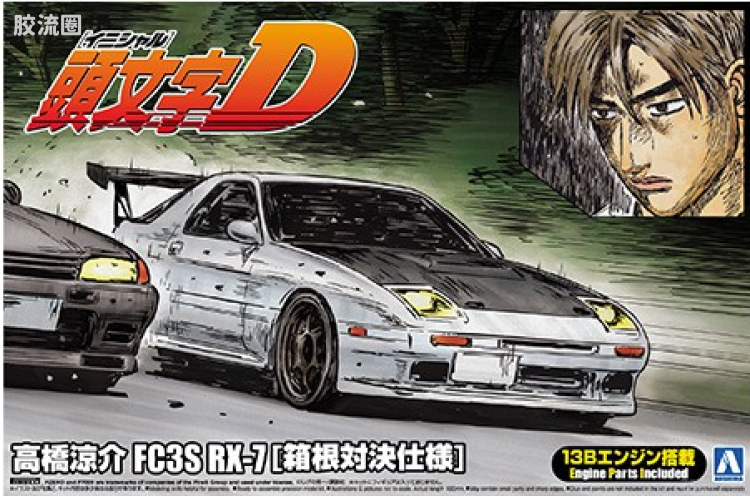青岛社动漫题材拼装模型 1/24 头文字D 07 高桥涼介FC3S RX-7 [箱根対決式样]01156