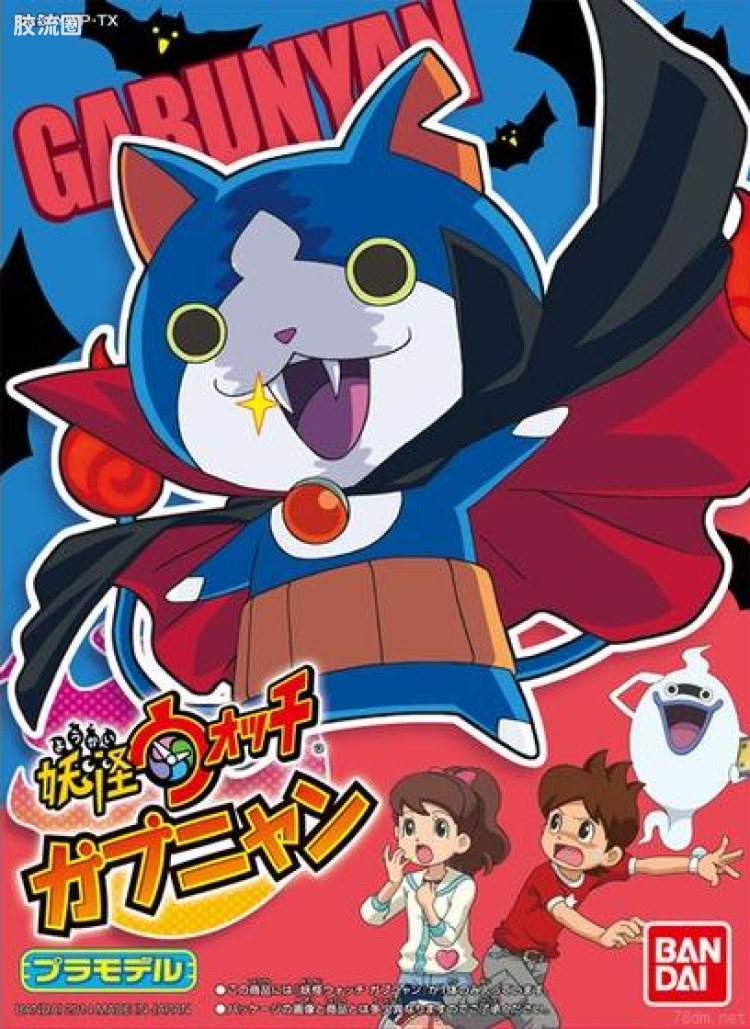 万代综合拼装模型系列 妖怪手表 08 Gabunyan吸血猫