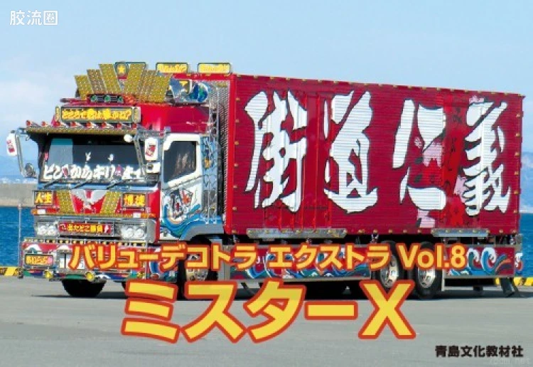 青岛社日本卡车拼装模型系列 1/32 超值卡车特别版 08 Mr.X 大型冷藏车 05288
