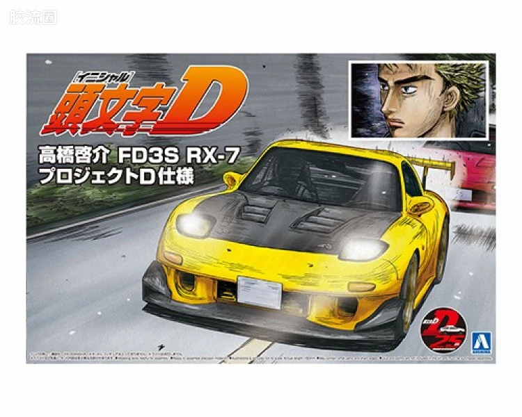 青岛社动漫题材拼装模型 1/24 头文字D 08 高桥启介 FD3S RX-7 D计划式样 05620