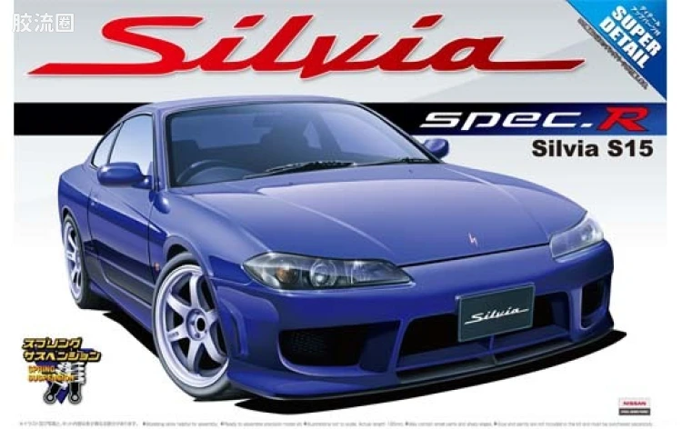 青岛社汽车拼装模型系列 The Best Car GT 090 日产Silvia S15 SuperDetail