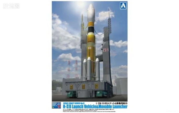 青岛社特殊拼装模型系列 航天器 09 1/350 H‐ⅡB火箭及移动发射台00927