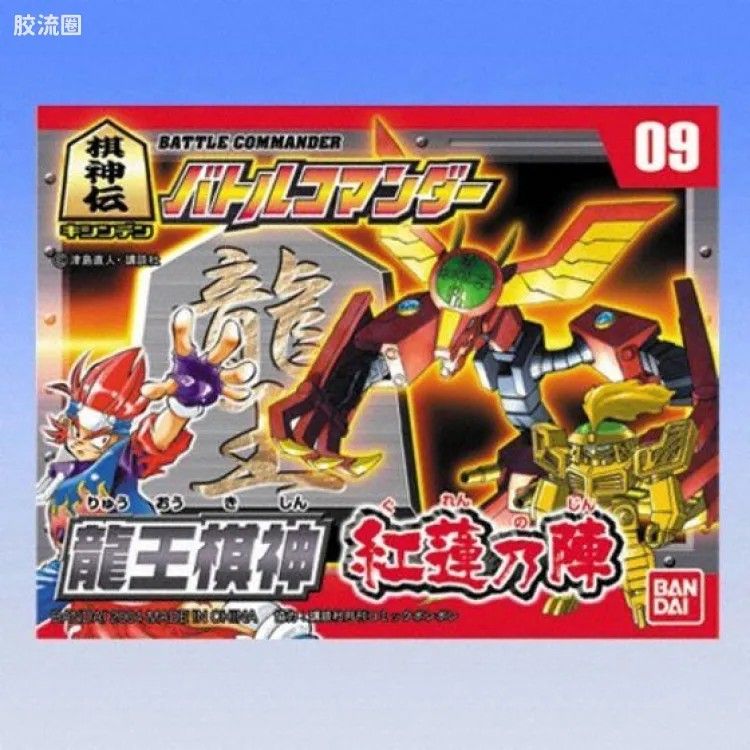 棋神传战斗指令成品玩具 普通版 09 龙王棋神 红莲之阵