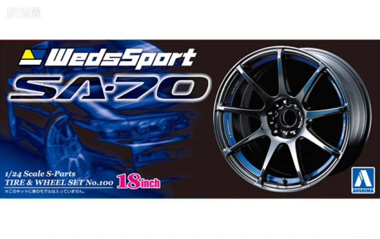 青岛社汽车拼装模型系列 1/24 S Parts配件 100 Weds Sport SA-70 18寸轮毂00733