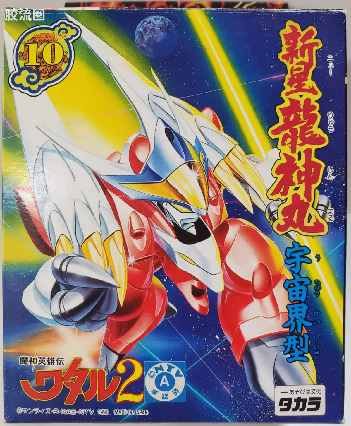 TAKARA魔神英雄传系列 魔神英雄传2 普通版 10 新星龙神丸 宇宙界型
