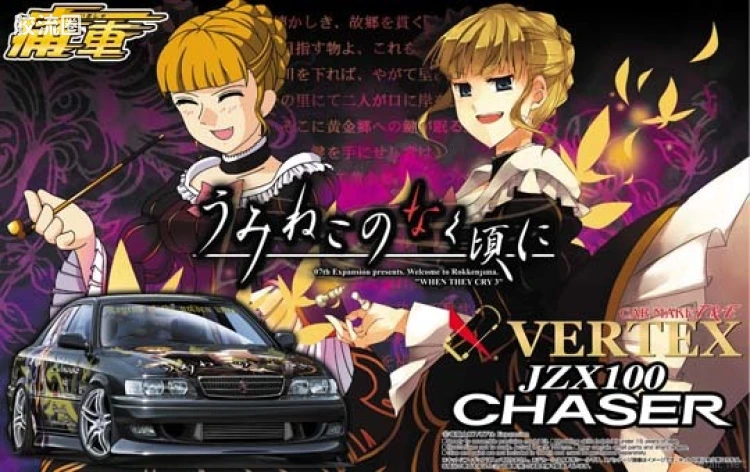 青岛社动漫题材拼装模型 1/24 痛车 10 海猫鸣泣之时 VERTEX JZX100 Chaser后期型04753