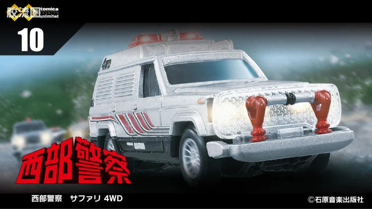 多美卡金属车系列 PREMIUM UNLIMITED 10 西部警察 Safari 4WD