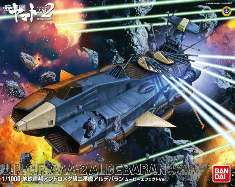 万代综合拼装模型系列 宇宙战舰大和号 1/1000 仙女座级AAA-02金牛座α/毕宿五 影片特效版