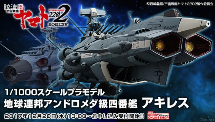 万代综合拼装模型系列 宇宙战舰大和号 1/1000 地球联邦仙女座级4号舰