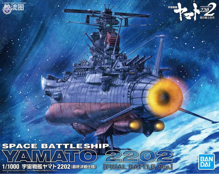 万代综合拼装模型系列 宇宙战舰大和号 1/1000 宇宙战舰大和2202 最终决战式样