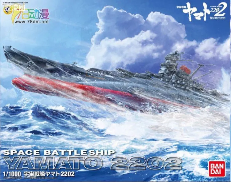 万代综合拼装模型系列 宇宙战舰大和号 1/1000 宇宙战舰大和号 2202ver.