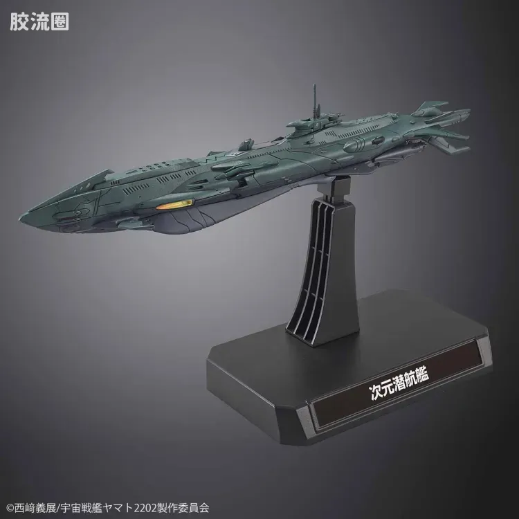 万代综合拼装模型系列 宇宙战舰大和号 1/1000 异次元潜航舰套装 - 图片