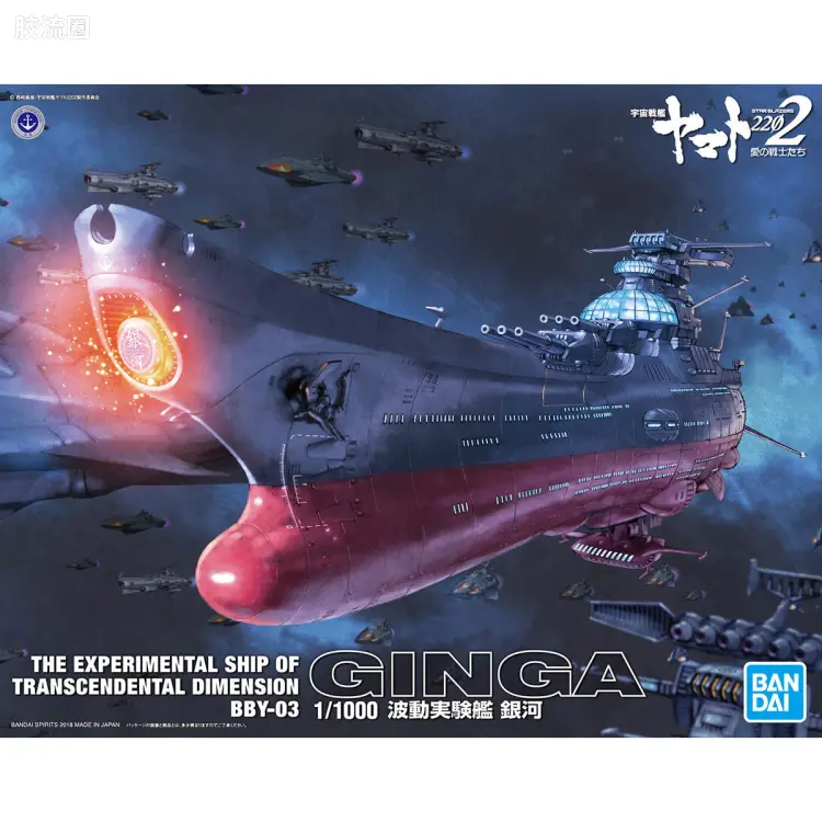 万代综合拼装模型系列 宇宙战舰大和号 1/1000 波动实验舰 银河