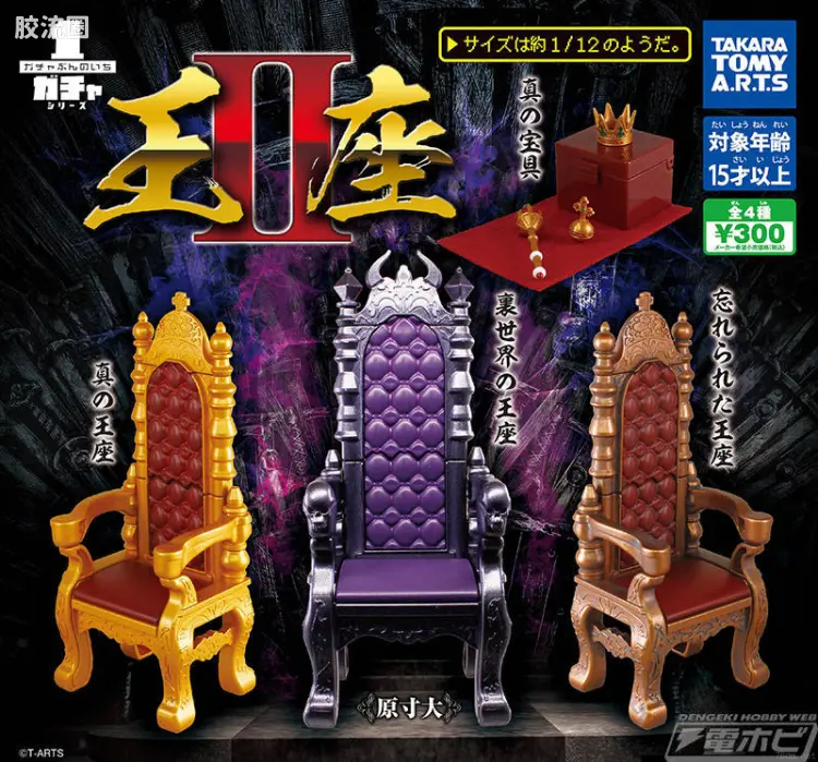 TAKARA TOMY扭蛋综合 综合系列 1/12 王座 Ⅱ