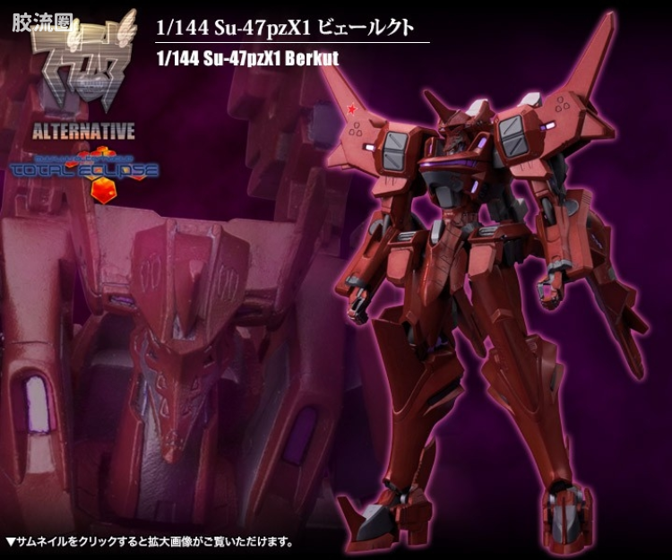 寿屋Muv-Luv系列 1比144 Su-47pzX1 - 图片