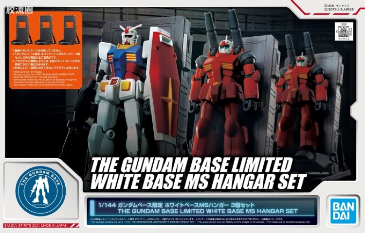 HGUC 其他限定版 1/144 白色基地号MS整备架 3个套装