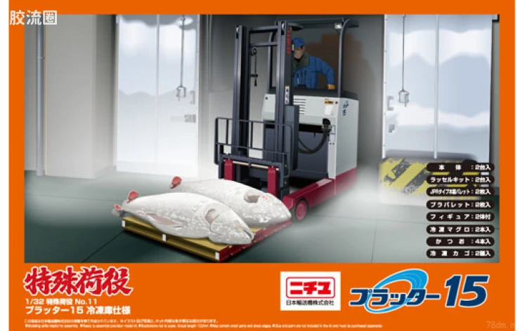 青岛社特殊拼装模型系列 1/32特殊运输车 11 Platter15叉车冷库式样00092
