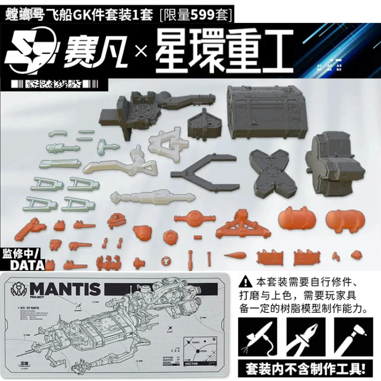 星环重工 科幻成品系列 三体宇宙系列 1/200 螳螂号飞船 光敏树脂GK套件