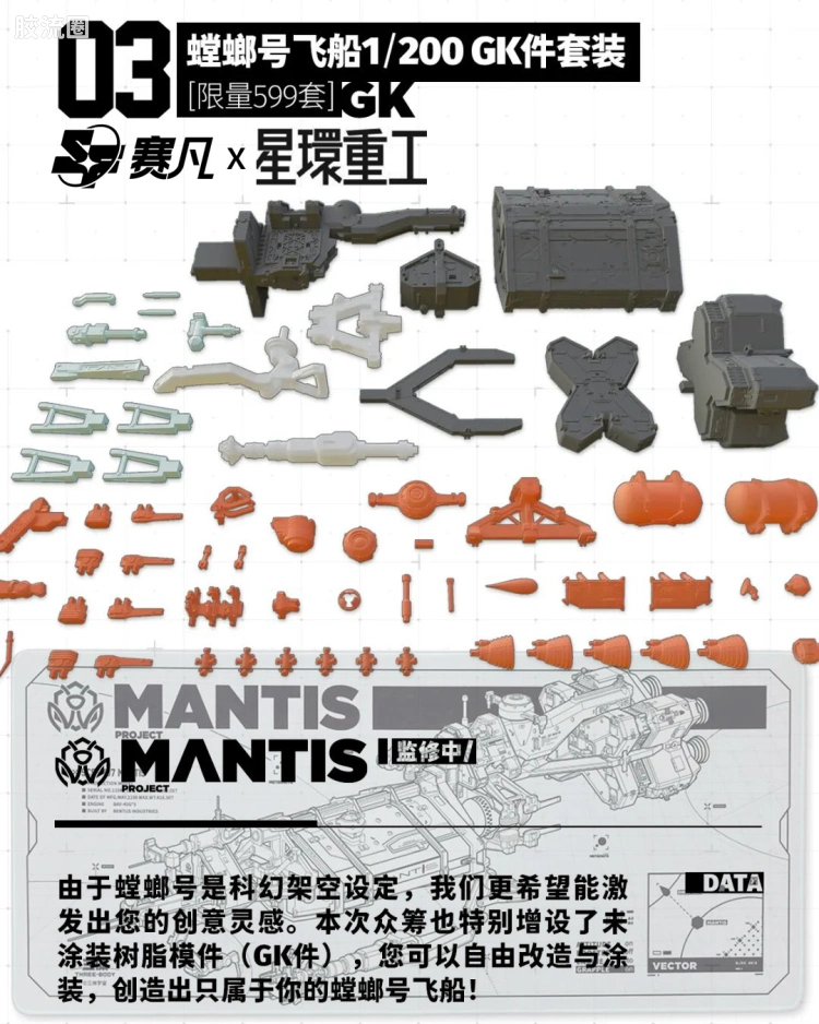 1/200 螳螂号飞船 光敏树脂GK套件