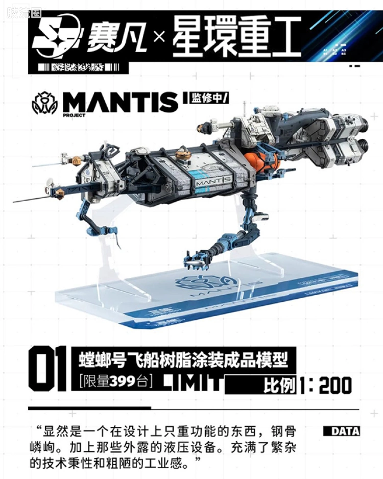 1/200 螳螂号飞船 光敏树脂涂装成品