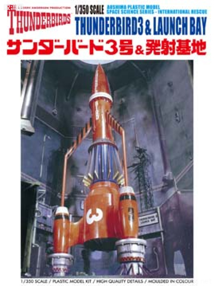 青岛社动漫题材拼装模型 雷鸟神机队 12/14 1/350雷鸟3号及发射基地01024