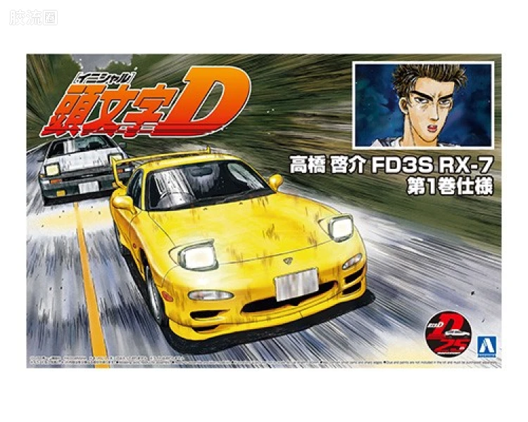 青岛社动漫题材拼装模型 1/24 头文字D 12 高桥启介 FD3S RX-7 第1卷式样 05621