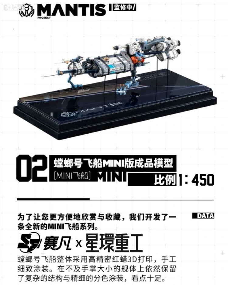 1/450 螳螂号 光敏树脂涂装成品